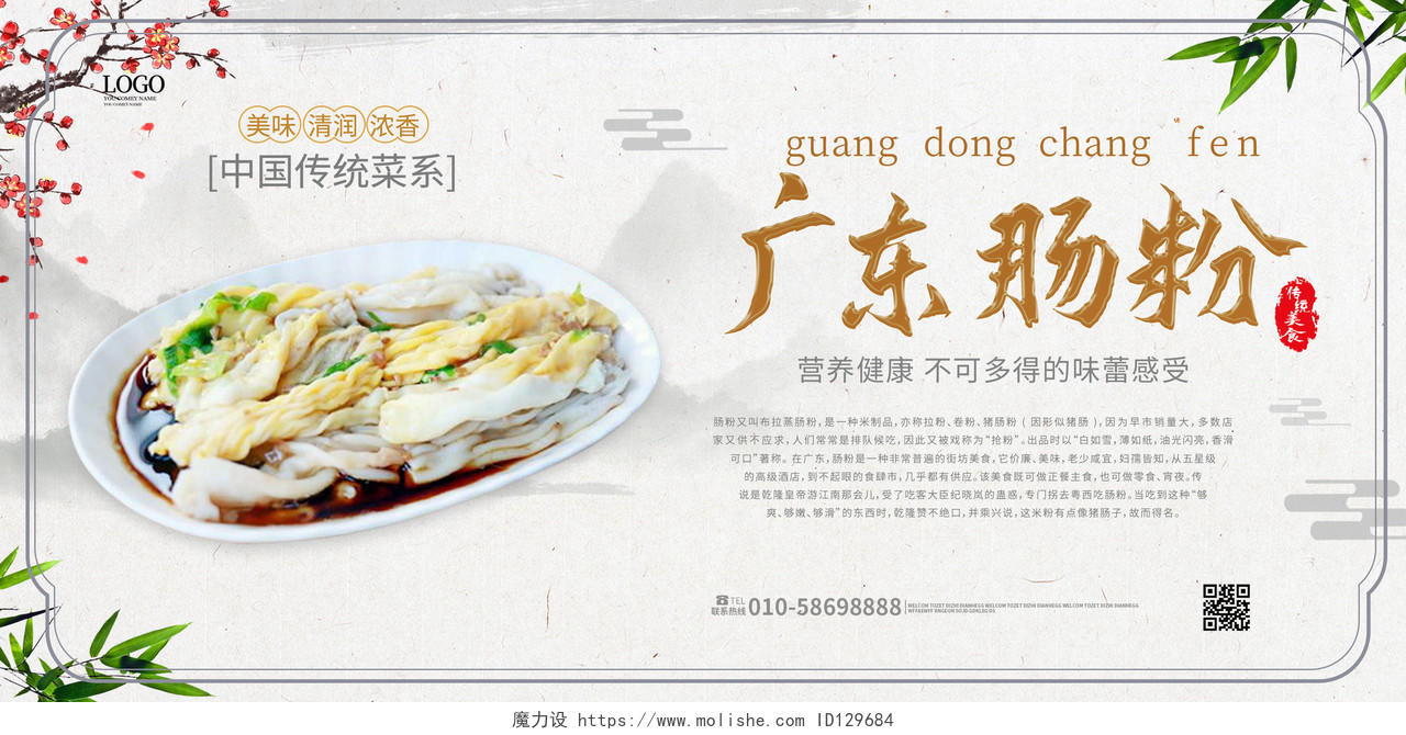 白色背景中国风广东肠粉美食宣传展板设计